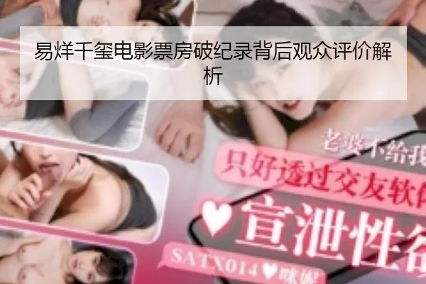 易烊千玺电影票房破纪录背后观众评价解析