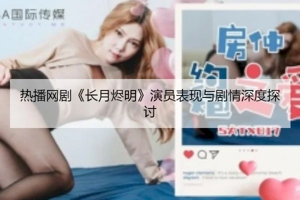 热播网剧《长月烬明》演员表现与剧情深度探讨